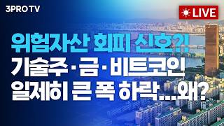 [26.02.13 오전 방송 전체보기] 위험자산 회피 신호?! 기술주·금·비트코인 일제히 큰 폭 하락...왜…
