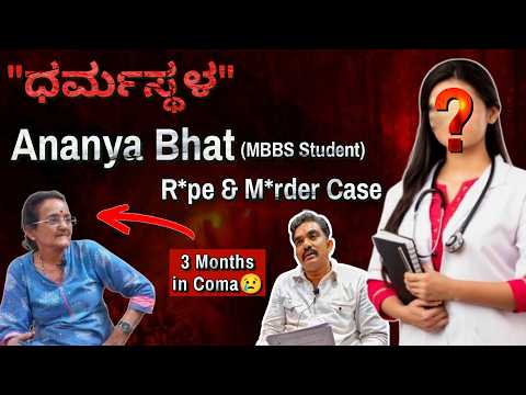 Dharmasthala Ananya Case | ಬಯಲಾದ ಧರ್ಮಸ್ಥಳದ ಮತ್ತೊಂದು ಕರ್ಮಕಾಂಡ..!! | Girish Mattannavar |Sowjanya Case