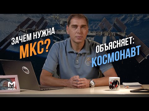 Зачем нужна МКС? | Объясняет: космонавт Сергей Волков