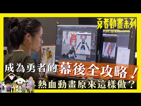 熱血動畫原來這樣做？勇者動畫系列幕後全攻略！ #4K / Brave Animated Series