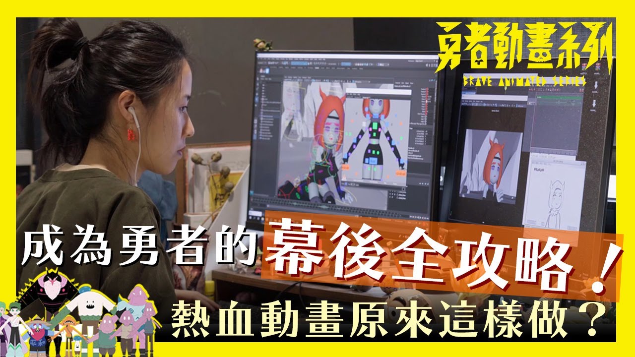 熱血動畫原來這樣做？勇者動畫系列幕後全攻略！ #4K / Brave Animated Series