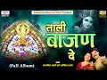 ताली बाजण दे Full Album Khatu Shyam Ji Bhajan Anil Sharma Rajnish Sharma Shyam B