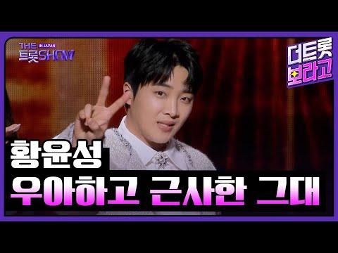 황윤성, 우아하고 근사한 그대 | 더 트롯쇼 IN JAPAN 1부