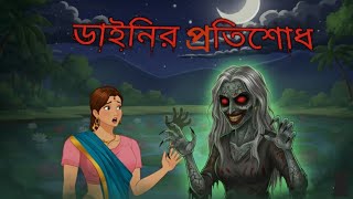 ডাইনির প্রতিশোধ