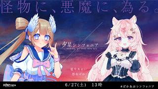 夕星シンフォニア　#ぱかあおシンフォニア
