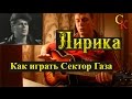 Как играть Сектор Газа - ЛИРИКА (Пацанский урок) 