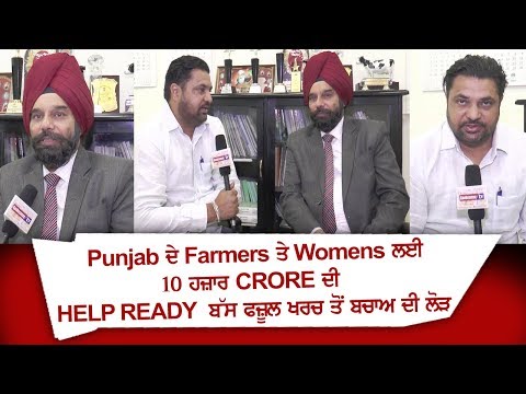 Punjab ਦੇ Farmers ਤੇ Womens ਲਈ 10 ਹਜ਼ਾਰ CRORE ਦੀ HELP READY