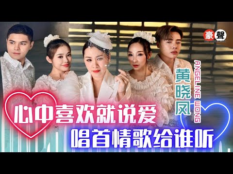 黄晓凤 Angeline Wong丨心中喜欢就说爱+唱首情歌给谁听【2025 你要的爱 专辑】官方4k MV｜Official 4K Music Video