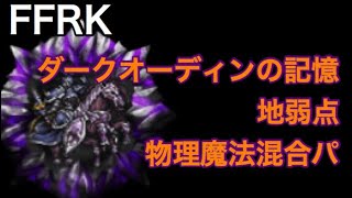 FFRK 魔石ダンジョン ダークオーディンの記憶 地弱点 物理魔法混合パ