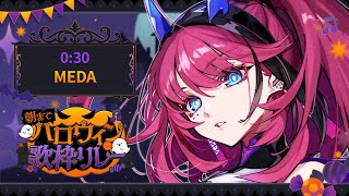 【#朝までハロウィン歌枠リレー】Trick or Tricky Singing！【MEDA / RK Music】