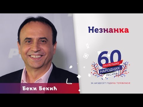 NEZNANKA - Beki Bekić