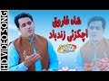 Shah Farooq New Songs 2020 | Aziz Ullah Adozi Achakzai Zindabad | شاہ فاروق