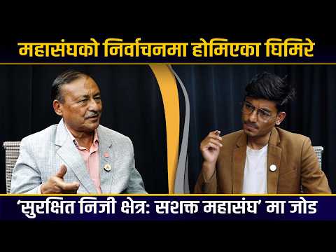 बहुमतको सरकारले काम गर्न चाहेअनुसार महासंघको भूमिका सशक्त हुनुपर्छ : शिवप्रसाद घिमिरे