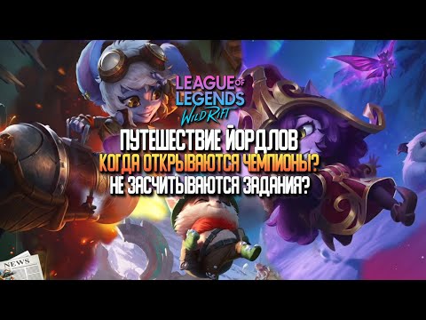 Wild Rift Новости 'Путешествие Йордлов' Что с Чемпионами? Не засчитывается прогресс. Все подробности