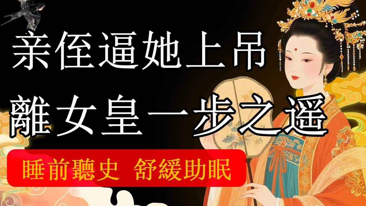 睡前聽史｜太平公主的權場絕唱：不是輸給能力，而是狠勁不足