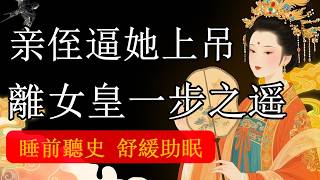 睡前聽史｜太平公主的權場絕唱：不是輸給能力，而是狠勁不足