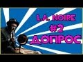 Прохождение Игры L.A. Noire - Допрос #2 