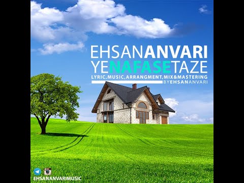 Ehsan Anvari - Ye Nafase Taze  احسان انوری آهنگ یه نفس تازه