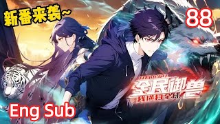 🕹️【Eng Sub】All Beast Tamers, I dominate the world EP 88 #animation #anime #donghua