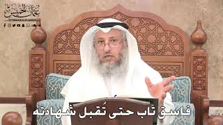 2766 - فاسق تاب حتى تُقبل شهادته - عثمان الخميس