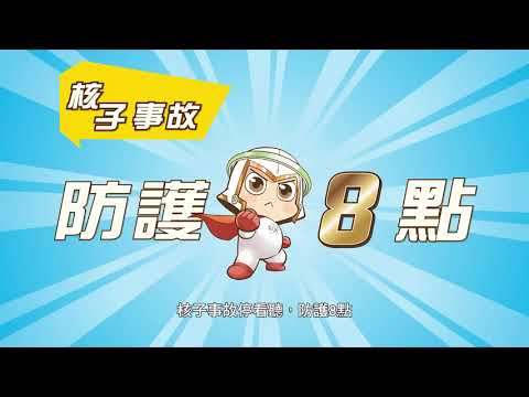 輻射宣導影片