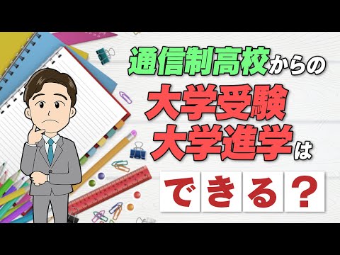【大学進学】通信制高校は大学受験で不利って本当ですか?メリデメ解説するよ