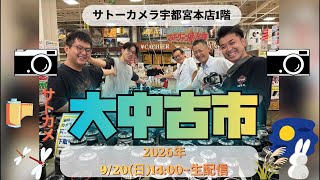 2026.9.20カメラ大中古市ゲリラ配信🎥