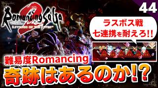 【ロマサガ2リメイク】奇跡も魔法もあるんだよ？難易度ロマンシング！ラスボス合体七英雄（対策編）【リベンジオブザセブン実況_2周目】#44