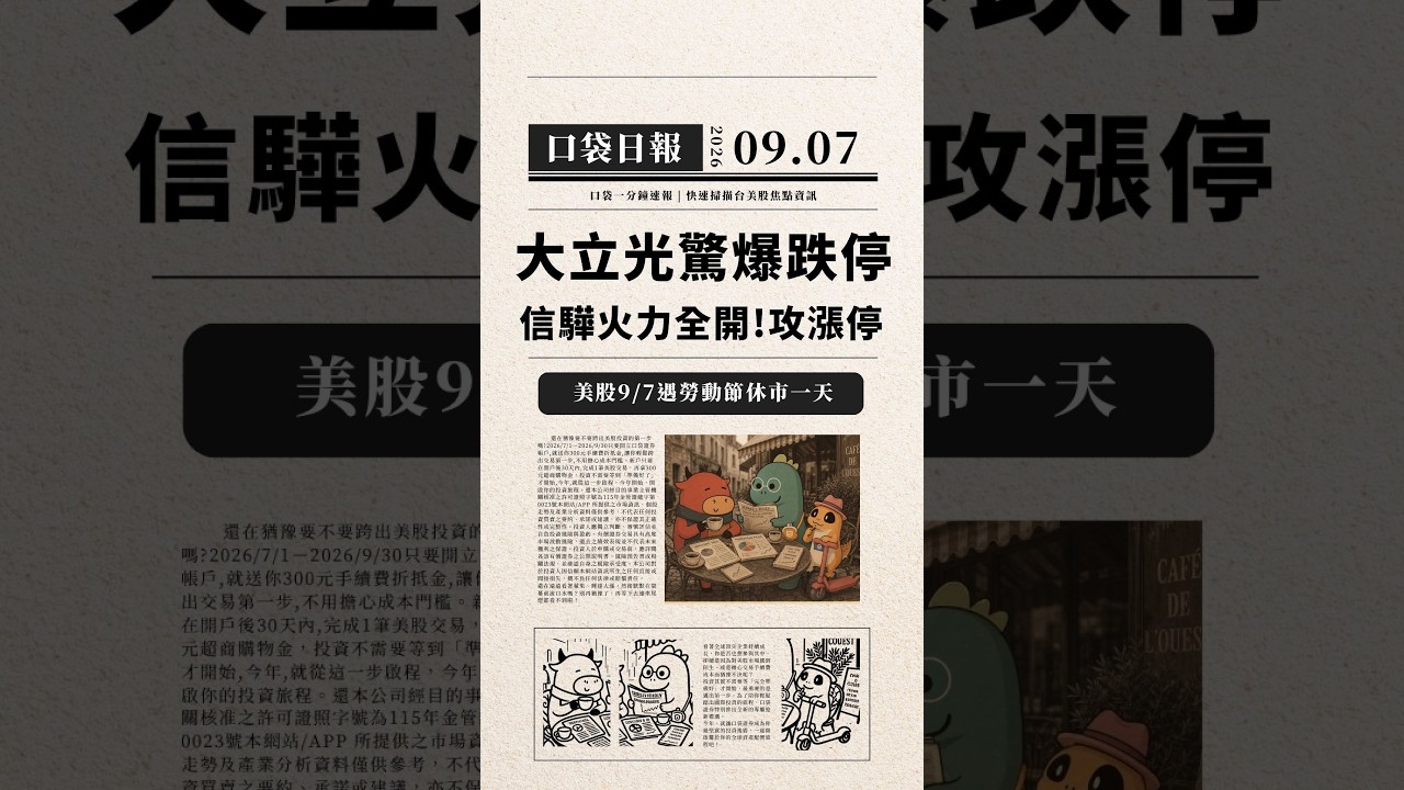 大立光驚爆跌停失守7千!信驊漲停一張暴賺174萬,聯發科一度攻漲停!|口袋日報|2026.09.07