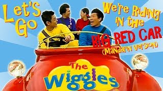 The Mandarin Wiggles - Let&#39;s Go (We&#39;re Riding in the Big Red Car)