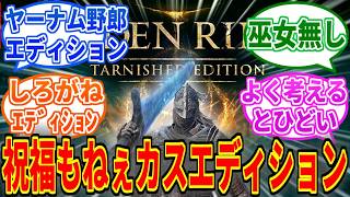 【エルデンリングDLC】褪せ人エディション←なんかじわじわ面白い【ELDEN RING SHADOW OF THE ERDTREE】