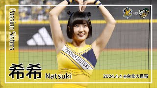 【台湾チア】希希 Natsuki | Passion Sisters | 嗆司曲 進取勝利 + 曾頌恩,岳政華 應援曲  [中文歌詞]