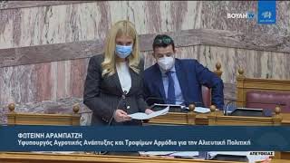 Απάντηση ΥφΑΑΤΦωτεινής Αραμπατζή σε Επίκαιρη Ερώτηση με θέμα τις ζωοτροφές (19/3/21)