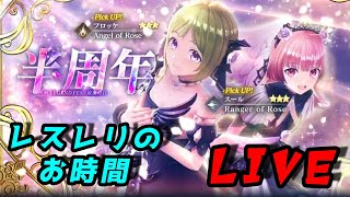 【レスレリ】お時間ですよ！(3/23)【生放送】
