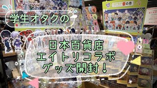 日本百貨店とのエイトリコラボグッズ開封！！#推し活 #エイトリ #18TRIP#学生オタク#開封動画 