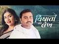 વિધાતા ના લેખ Vidhata Na Lekh Jignesh Barot Chhaya Thakor Dhaval K New Gujarat