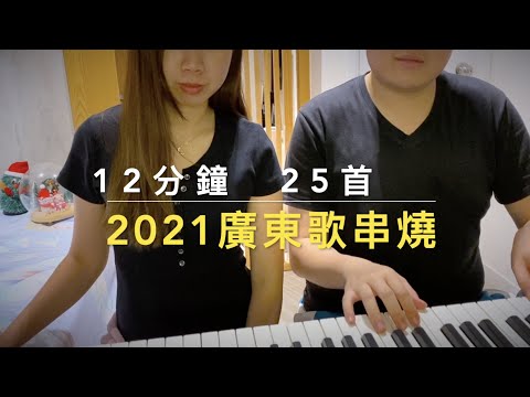2021 廣東歌串燒 | Cantopop Mashup! | 12分鐘 25首
