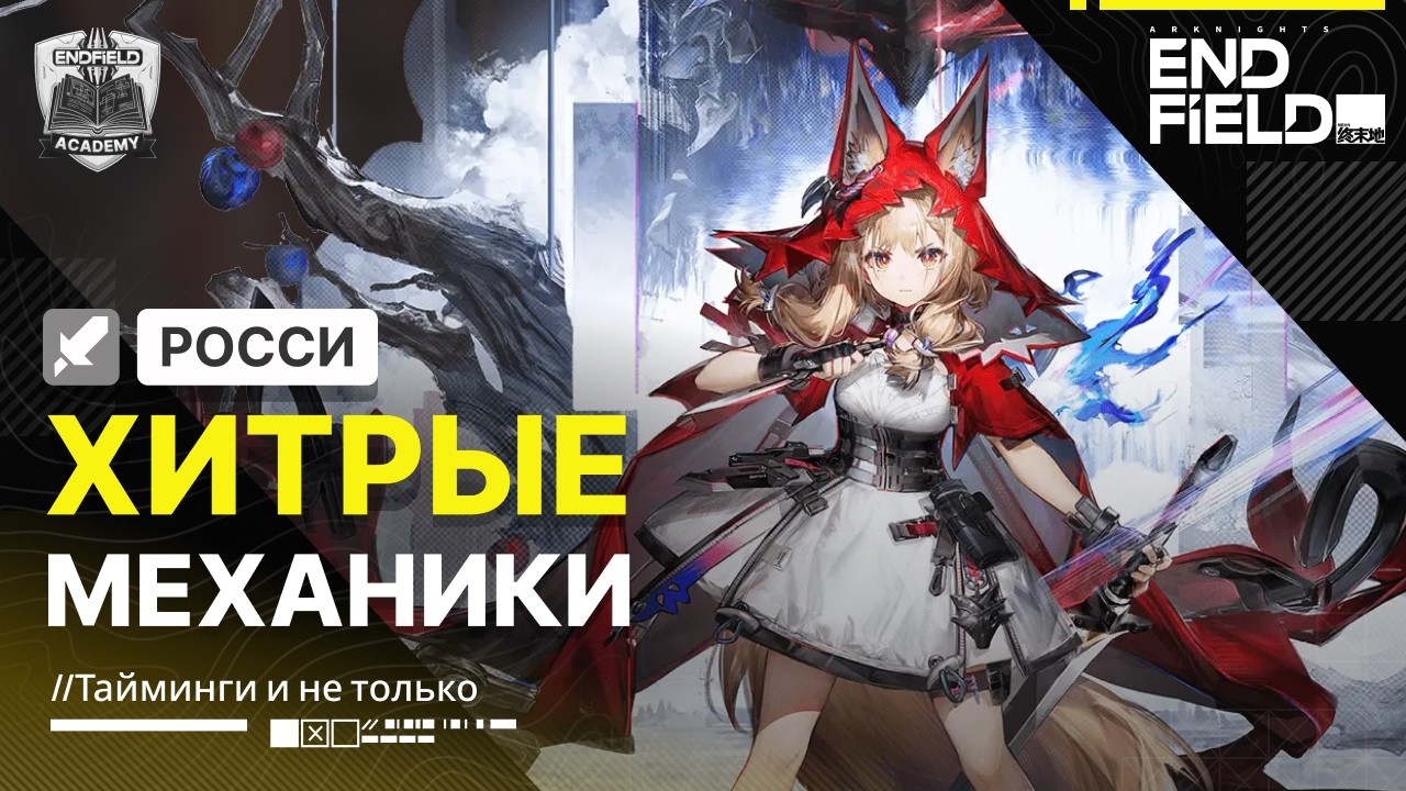 Тайминги для Росси, Вулфгарда и не только — Гайд | Arknights: Endfield