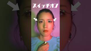 最近流行りのコスメ、なんかおかしくない？　　　　　#shorts