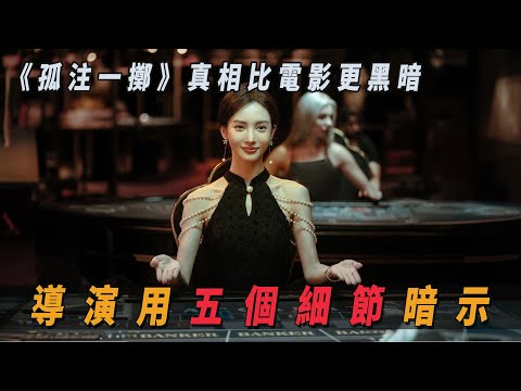 《孤注一擲》導演用五個細節暗示,真相比電影更黑暗。千萬富豪被賣,遭受非人折磨