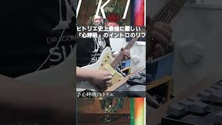 ヒトリエ史上最強に難しい『心呼吸』のイントロのリフ