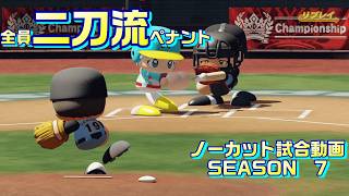 【ホロライブ】全員二刀流 VS レジェンドチーム【パワプロ2024 ペナント】ノーカット試合動画 シーズン7 part120