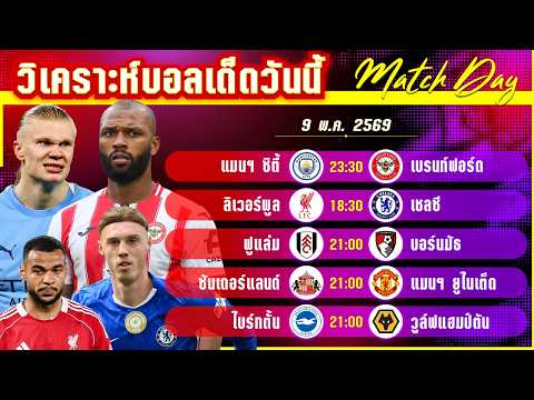 [9 พค 69] แมนฯ ซิตี้-เบรนท์ฟอร์ด | พลาดไม่ได้ทั้งคู่! ผึ้งบ้าท้าชนเรือใบ?