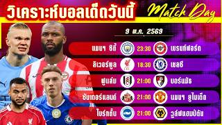 ดูวิเคราะห์ [9 พค 69] แมนฯ ซิตี้-เบรนท์ฟอร์ด | พลาดไม่ได้ทั้งคู่! ผึ้งบ้าท้าชนเรือใบ?