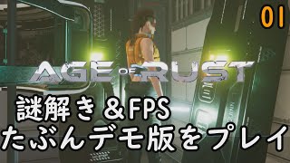 #01【Age of Rust 】実況 謎解き＆FPS ブロックチェーンゲーム　たぶんデモ版をプレイ【エイジオブラスト】【WQHD】