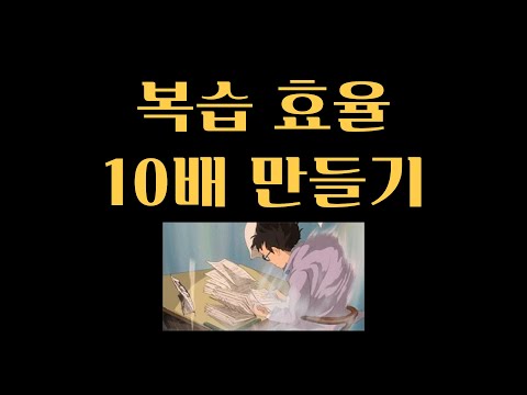 의대생은 복습을 '이렇게' 합니다.