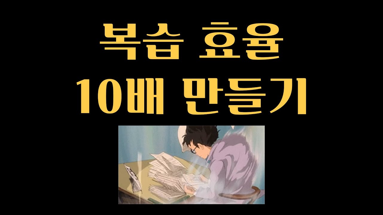 의대생은 복습을 '이렇게' 합니다.