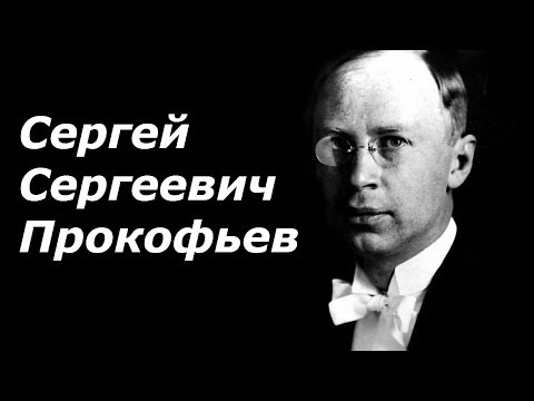 Сергей Сергеевич Прокофьев. Биография