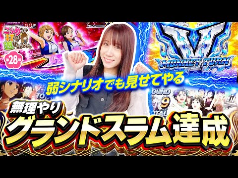 【モンキーはシナリオなんて関係ない！】こうめさんが打つのは遊びじゃない。 第28回《南こうめ》スマスロモンキーターンV［パチスロ・スロット］