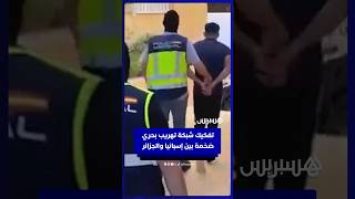 تفكيك شبكة تهريب بحري ضخمة بين إسبانيا والجزائر thumbnail